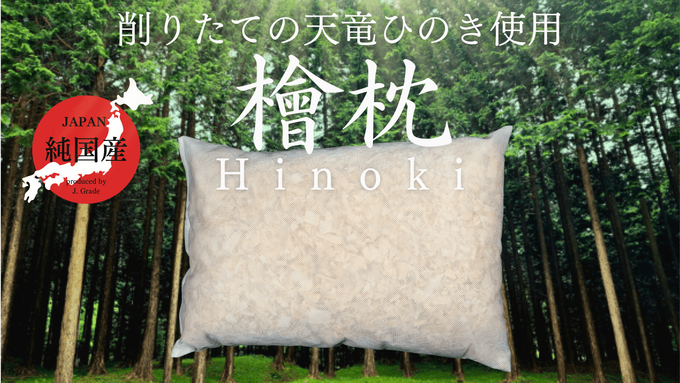 よく眠れない…睡眠の質が上がる!?【静岡天竜ヒノキ枕】「6月29日で販売終了」いい香りでストレスを吹き飛ばそ!