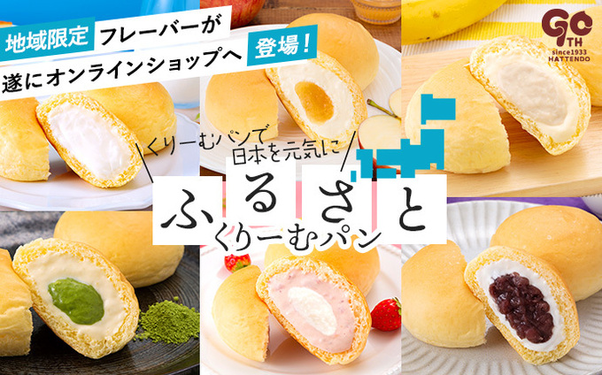 ご当地パンを家で独り占め♪【八天堂】「掛川茶の濃い抹茶クリームなんて最高じゃん!」ネットでしか買えない限定セット