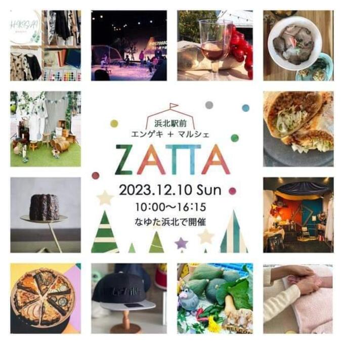 【浜松市浜北区】12月10日（日）親子で楽しめる♪演劇とマルシェが融合するイベント【ZATTA】