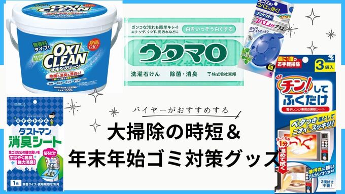  年末年始はこれだけでストレス解消！ホームセンターの中の人に教えてもらった時短大掃除＆ゴミ対策グッズ