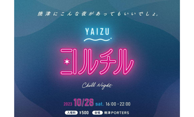 【焼津市】「チル」な夜が過ごせます。大人のためのまったりナイトイベント10月28日(土)【ヤイヅヨルイチ】