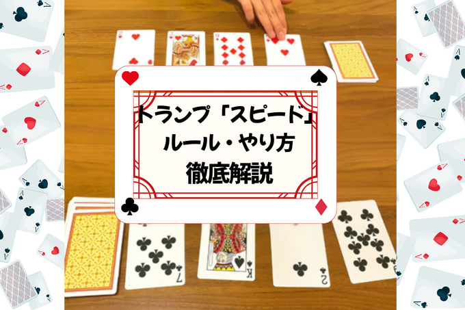 トランプゲーム【スピード】のやり方・ルール・子どもと遊ぶときのコツ