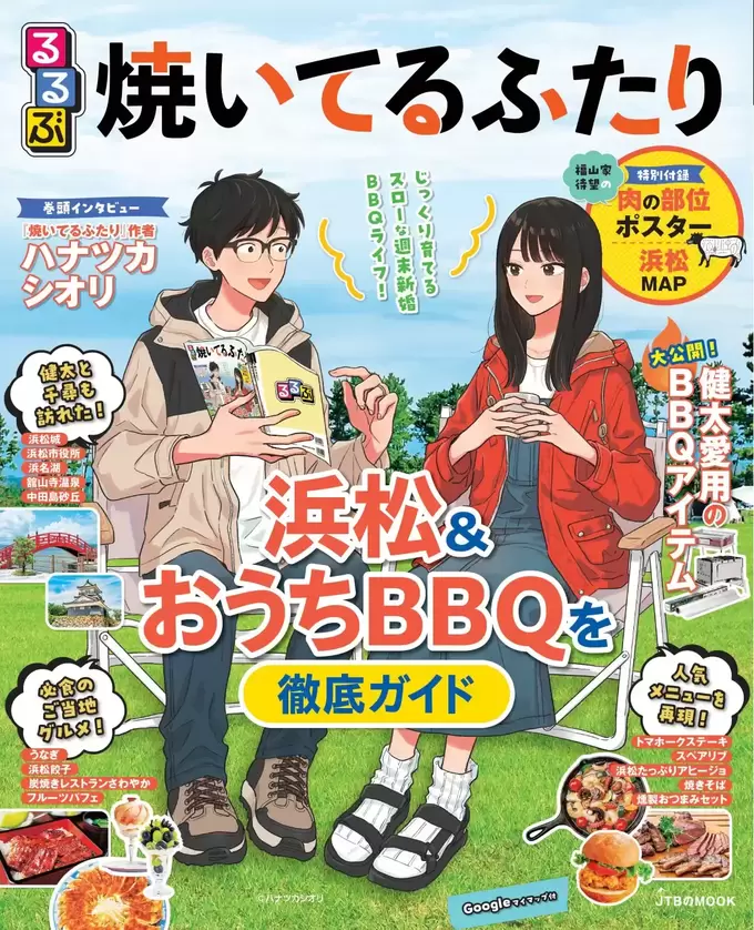 聖地巡礼するしかない…!人気漫画『焼いてるふたり』と「るるぶ」がコラボ「知ってる場所が登場しまくる」ガイドブック発売