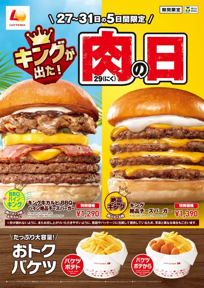肉！肉！肉～！“キング級”バーガー肉の日に降臨【ロッテリア】さんやりすぎ！5日間限定でも絶対行く！夏の贅沢2TOP