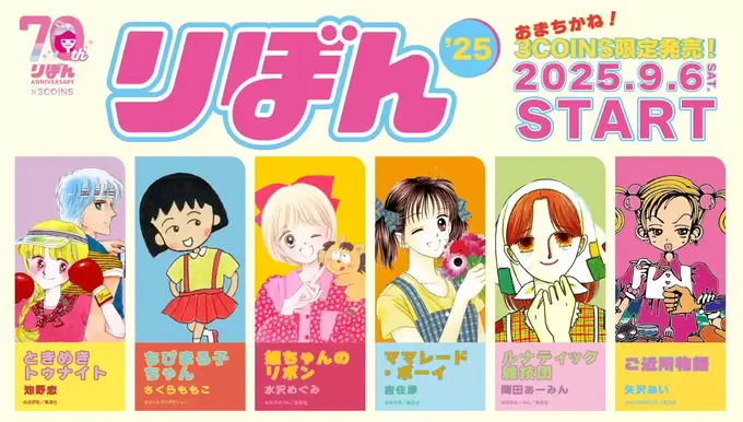 お願い完売しないで！昭和・平成にブッ刺さる【3COINS】“りぼん”伝説の6作品「知らなかったら一生後悔」「全アイテム爆買い警報」