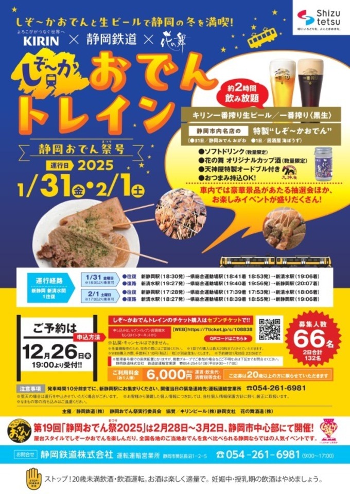 おでんとビールで列車旅って最高♡全国でたった"120名"の【おでんトレイン】に乗車できるのは誰？！【静岡】