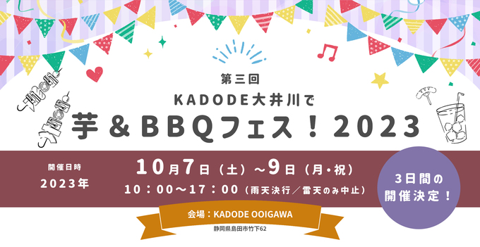 3日間だけの期間限定です!【島田市】「焼き芋&絶品グルメが楽しめちゃう♪」芋&BBQフェスで行こう!
