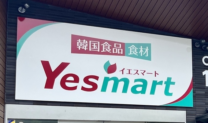 【yes mart（イエスマート）仙台店】仙台ママの選ぶお得すぎ6選！日本最大級【韓国スーパー】「オレンジ色見せたら10%割引」「半額祭り」
