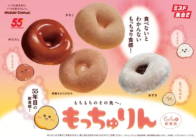 “もっちゅり”食感って何？！ミスド55年の本気！新食感ドーナツ【もっちゅりん】期間限定4種類のフレーバー♪