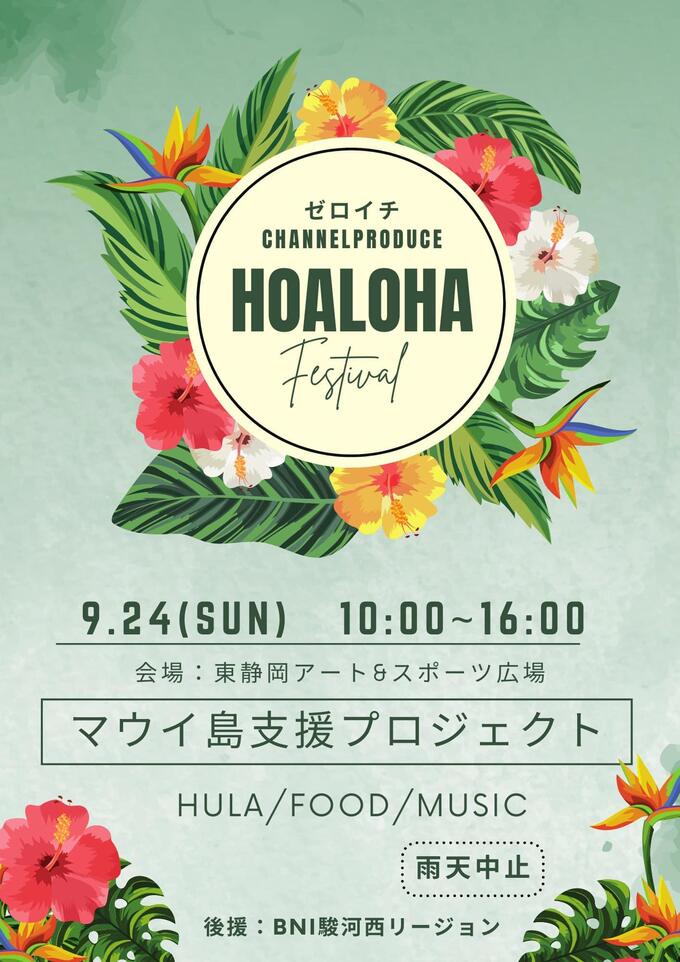 【静岡市葵区】気分は南国♪FOOD×フラダンス×音楽『HOALOHA』初開催を見逃すな!