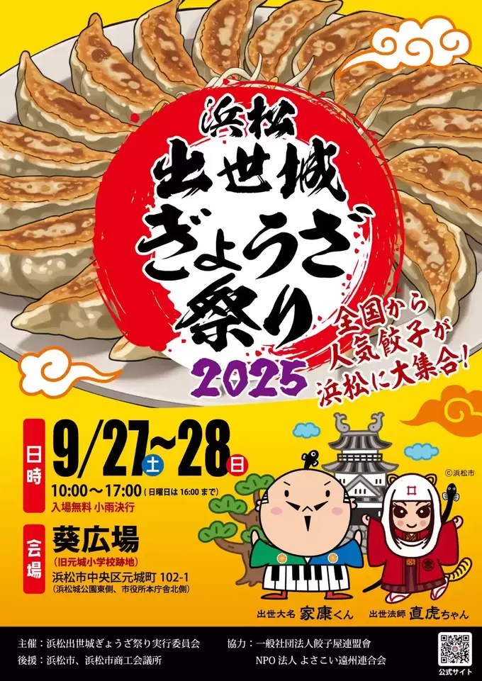 さっすが浜松！肉汁におぼれる2日間【入場無料】「浜松出世城ぎょうざ祭り」全国の人気店30店以上集結◎ご当地グルメやスイーツ、マルシェにライブも♪