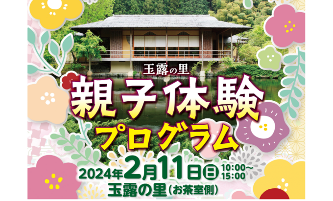 【藤枝市】2月11日（日）バレンタイン特別企画！親子でワークショップ【玉露の里 親子体験プログラム】