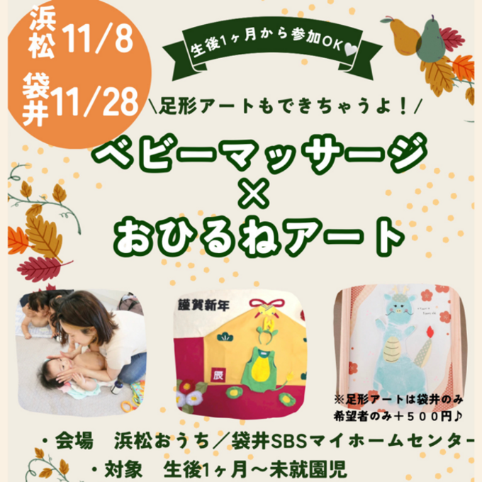 【袋井市】11月28日（火）わが子が辰に変身！「年賀状の写真にどうぞ♪」ベビーマッサージ×おひるねアート撮影会