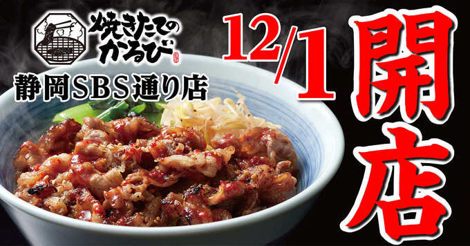 注目！12月1日にオープンしたばかり♪【静岡市駿河区】「焼きたてのカルビ丼が490円！」コスパ抜群の焼肉専門店