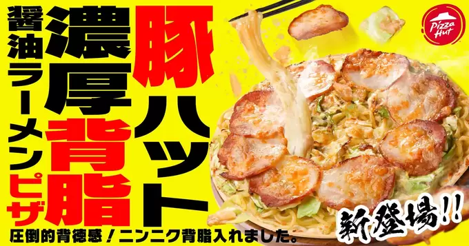 こんなの初めて(泣)あのピザ専門店から”ラーメン"発売ってどういうこと!?【期間限定】濃厚醤油豚骨スープとチャーシューがたまらない♡
