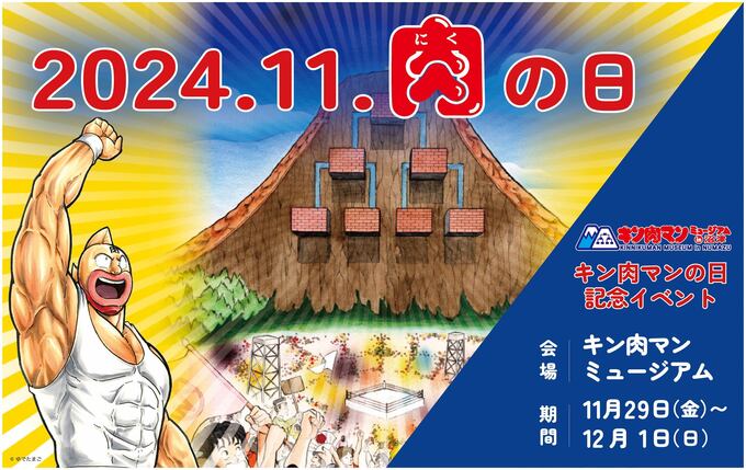 11月29日～の【キン肉マンの日】記念イベント開催！3日間沼津で特別企画が目白押し