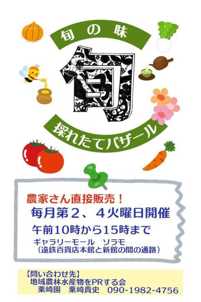 旬の採れたてバザール.jpg