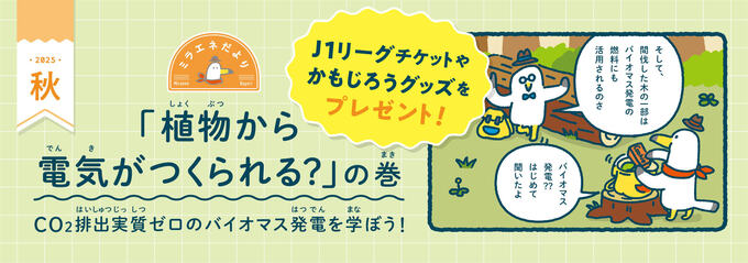 サッカーJ1リーグチケットなどプレゼント！＜マンガ＞植物から電気がつくられる？の巻