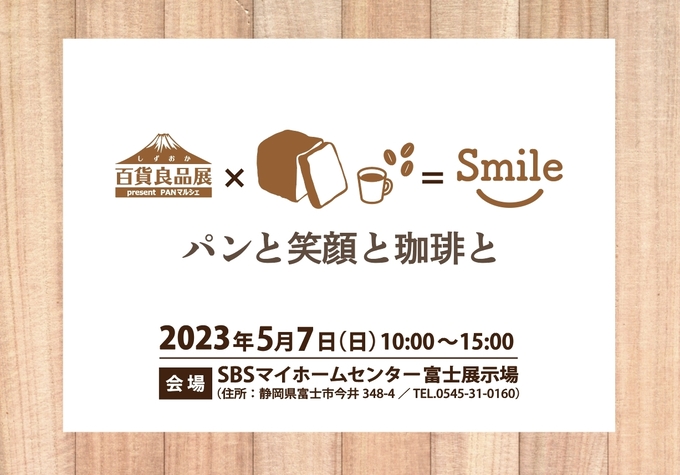 【富士市】GWのパン祭り『パンと笑顔と珈琲と』5月7日(日)開催