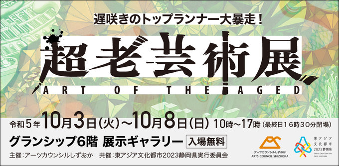 完全無料！【静岡市】「昨年の大人気イベントが今年も開催」超老芸術展とは？