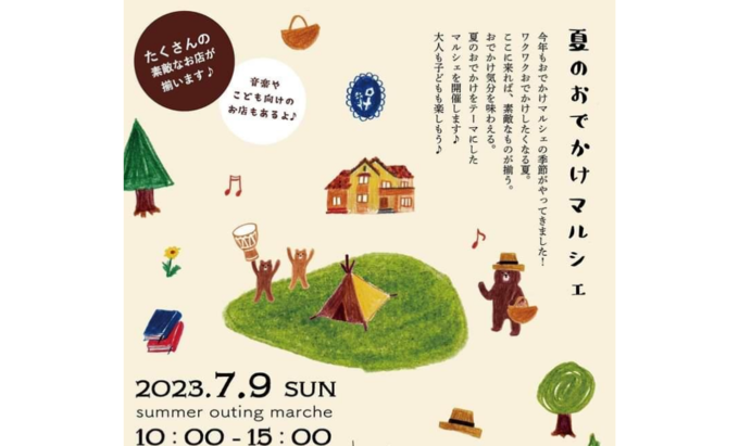 【御殿場市】7月9日(日)『夏のおでかけマルシェ』子ども連れにおすすめイベント