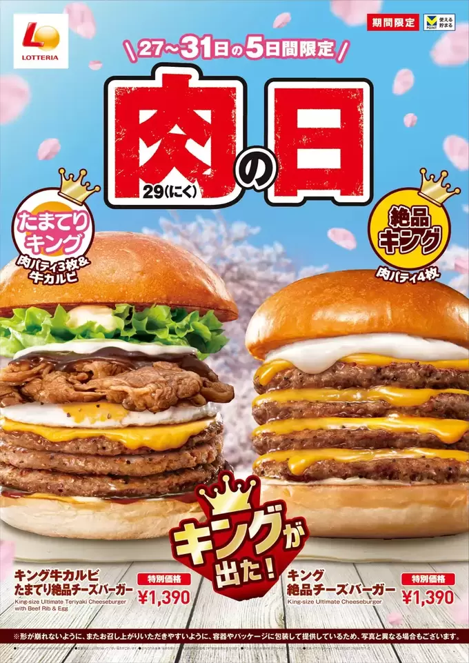 パティ4枚はそそられる...！【5日間限定】"肉好き"は【ロッテリア】に行くべし！キングサイズの新バーガー登場