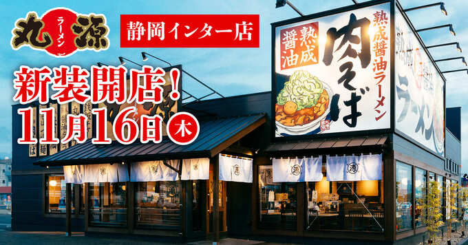 【100円引きクーポン付き】テレビでも超話題の「丸源ラーメン」11⽉16日(木)静岡インター店オープン！