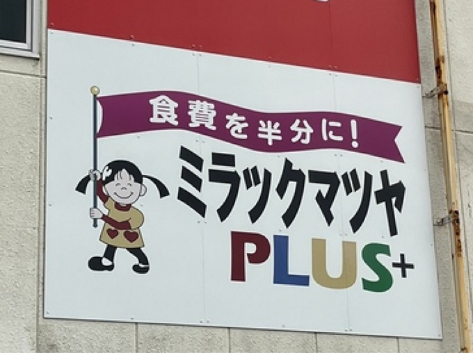 仙台から30分でも絶対鬼リピ【ミラックマツヤPLUS+】多賀城の激安スーパーで食費が半減!「250円均一弁当」が神