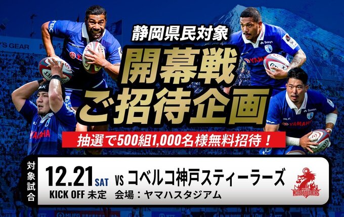 ラグビー開幕戦を無料で観れるってマジ!?【静岡ブルーレヴズ】500組1,000名をご招待!ラグビー未経験者大歓迎