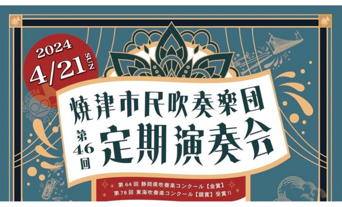 【焼津市】小学生以下無料！アマチュア吹奏楽団のダイナミックな演奏を聴こう♪4月21日（日）【第46回 焼津市民吹奏楽団定期演奏会)】