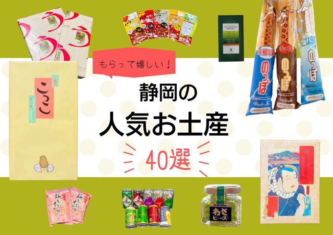 【2025年最新】静岡の人気お土産40選!「静岡でしか買えない」「人気ランキング」をチェック!