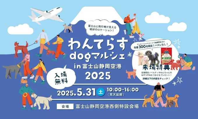 【入場無料】空港がワンちゃんの楽しい遊び場に大変身？！【わんてらすdogマルシェ】ドッグランやハズレなしの抽選会も！