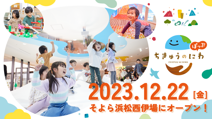 静岡県初上陸！【浜松市】「地球と自然をテーマにした遊び場！？」12月22日(金)オープン♪