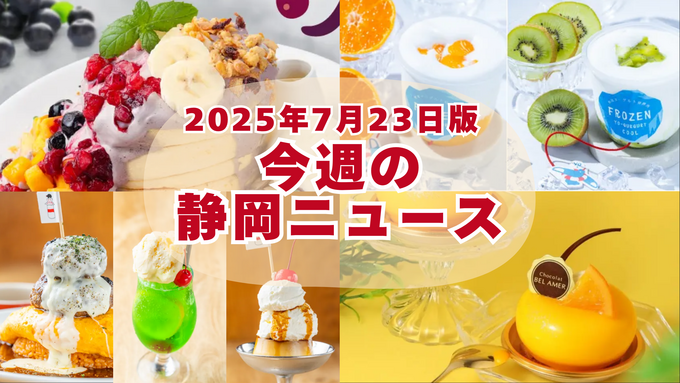 【7月23日更新】静岡の最新グルメ＆夏イベント9選【今週の静岡最新ニュース】水族館＆プール無料スポット・新作プリン・夏限定スイーツ・海開きなど一挙紹介