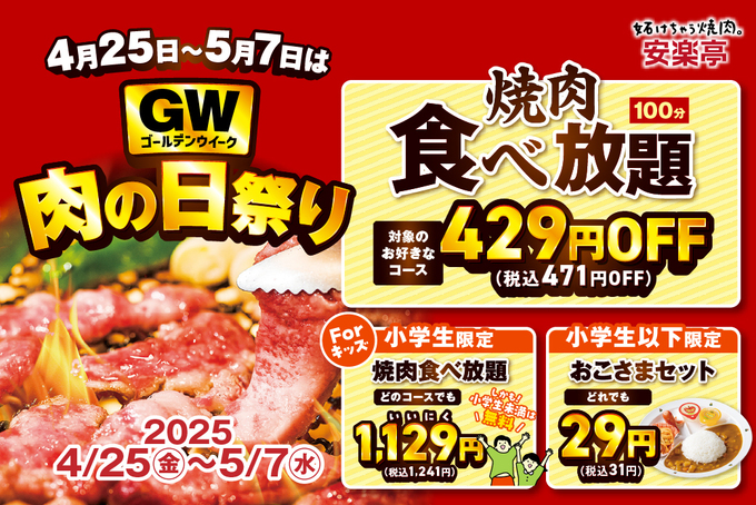 激安すぎてママ歓喜（泣）【小学生以下限定】驚異の29円って本気？【安楽亭】「GW期間だけ」「食べ放題もお得！」