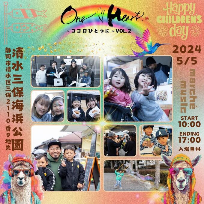 【静岡市清水区】“こどもの日”おすすめイベント♪5月5日（日）【One Heart～ココロひとつにvol.2～】