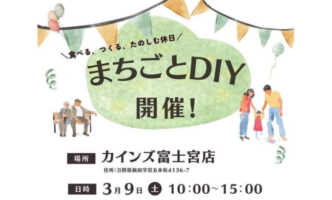 【富士宮市】3月9日（土）子供向けワークショップや美味しいお店が大集合！赤ちゃん連れにもおすすめ【まちごとDIY】