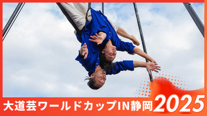 大道芸ワールドカップin静岡2025【徹底ガイド】日程は？出演アーティストは？スケジュールと見どころをチェック！
