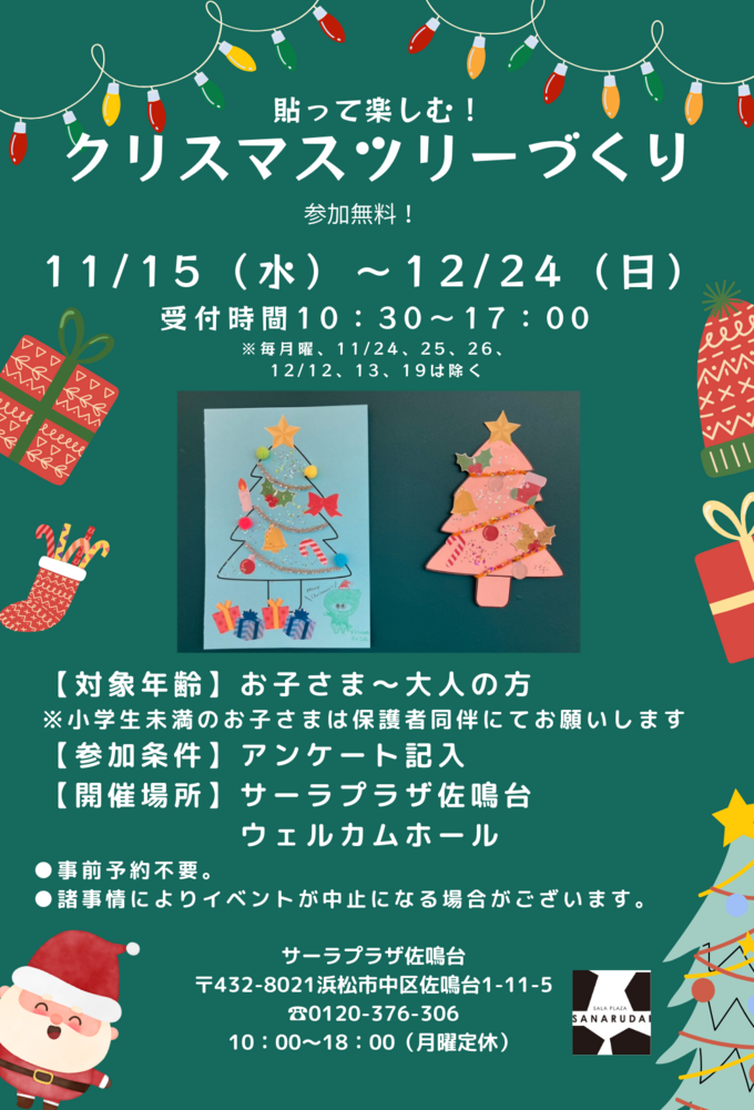 無料でクリスマスツリーを作ろう!【浜松市】「子どもと一緒に参加可能♪」貼って楽しむ!クリスマスツリーづくり