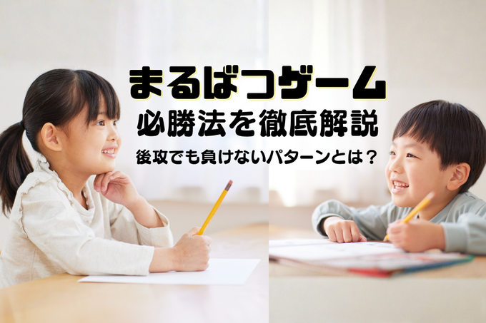 まるばつゲームの必勝法を徹底解説！後攻でも負けないパターンとは？