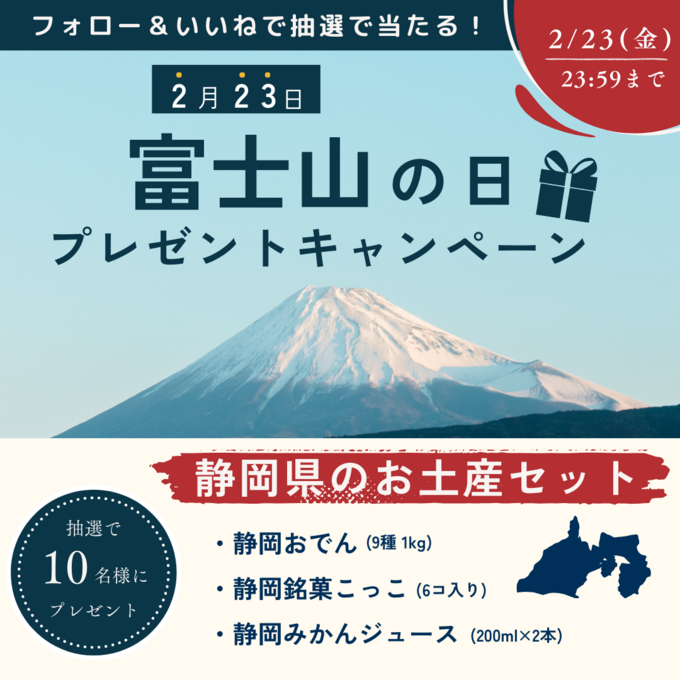 静岡の絶品グルメが当たる！【富士山の日】「インスタのフォロー＆いいねで完了」特別キャンペーン