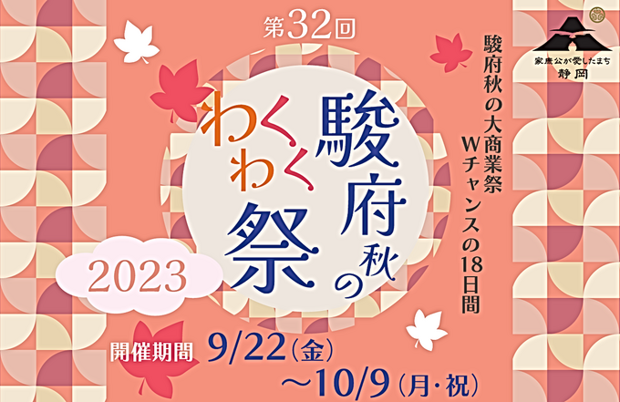 「静岡市内600店舗が参加ってマジ？！」お買い物がテーマのお祭り【駿府秋のわくわく祭】開催中