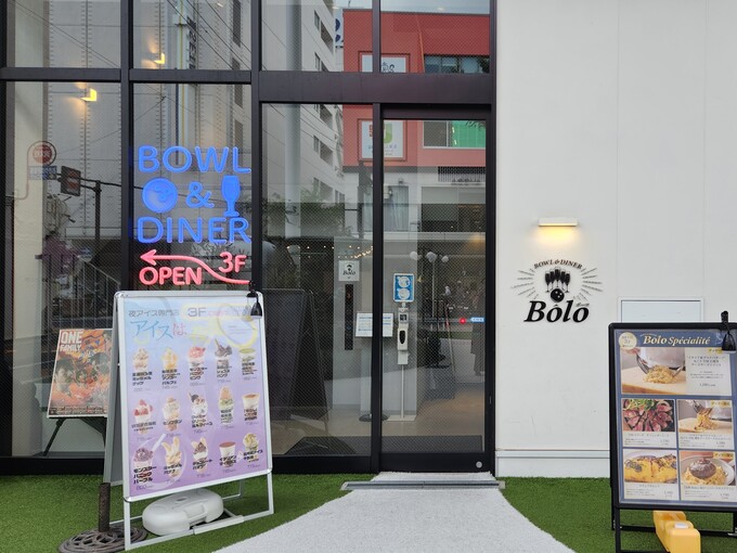 すごッ!コスパ最強「ボウリング場のレストラン」【静岡市】激ウマ料理に悶絶!夜アイスも楽しめます♪