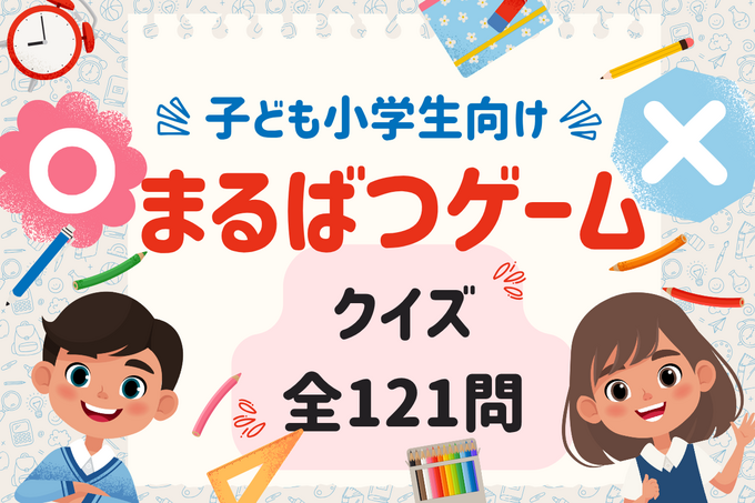 【まるばつゲーム】 子ども・小学生が面白い！と夢中になるクイズ121問！