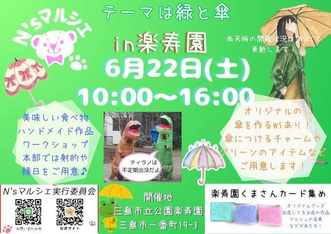 「緑と傘」がテーマのイベント開催！フードや子供が喜ぶ射的や縁日も♪【三島市・N'sマルシェ】