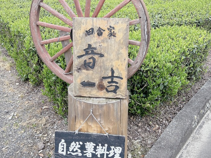 “山奥”にあるのに人気すぎて予約必至!【静岡市・葵区】古民家レストラン・音吉の絶品とろろ料理に感動が止まらない!