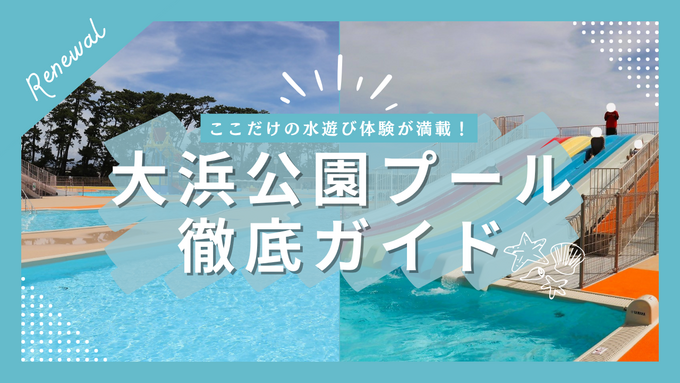 どこよりも詳しく解説！【大浜公園プール】料金・予約・駐車場からランチ・売店情報まで！満喫できる完全ガイド