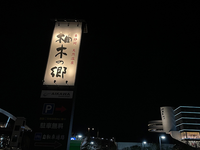 電車で行ける天然温泉！サウナ、岩盤浴も充実の【柚木の郷】で日々の疲れをリフレッシュ！