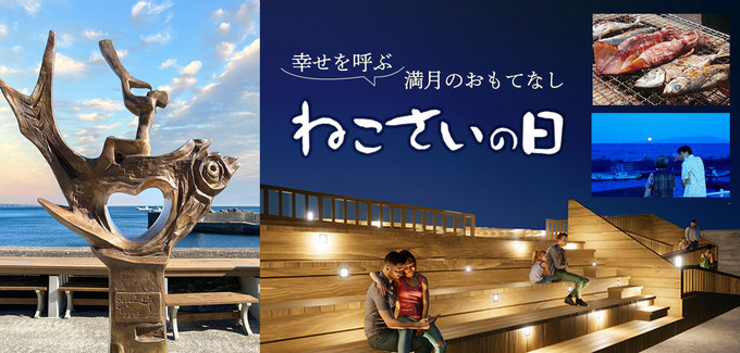 地元イベントが復活！【ねこさいの日】「絶品グルメが無料で食べ放題♪」イベントにピッタリな宿泊プランも