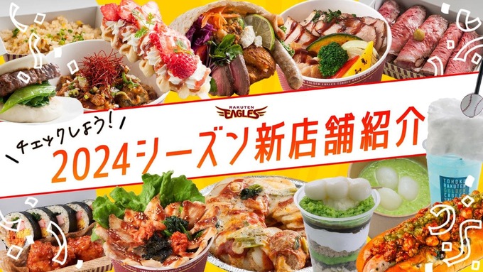 贅沢にもほどがある!週末100店舗以上が【楽天】球場にクル〜「新店舗が16もオープン」「今江監督がスイーツ考案」